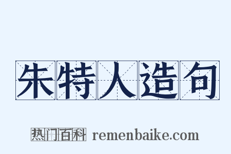 朱特人造句是什么意思的图片